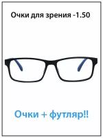 Очки для зрения мужские с диоптриями -1.5 Блюблокер с футляром