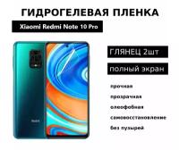 Гидрогелевая защитная пленка для Xiaomi Redmi Note 10 Pro Note 9 Pro Note 9s Mi 10T Lite Mi 10i Black Shark 4 Black Shark 4 Pro глянцевая на весь экран 2 шт