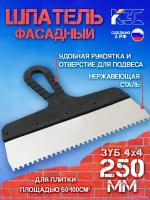 Шпатель зубчатый 4х4 мм нержавеющая сталь пластиковая рукоятка, 250 мм