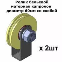 Ролик бельевой, материал капролон, диаметр 60мм со скобой, ролики для бельевой веревки, 2 шт