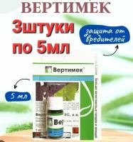 Средство Вертимек 3шт по 5мл эффективно подавляет трипсов, медяниц и клещей