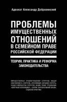 Александр Добровинский - Проблемы имущественных отношений в семейном праве РФ. Теория, практика и реформа законодательства