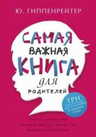 Юлия Гиппенрейтер - Самая важная книга для родителей