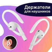 Держатель для беспроводных наушников Apple AirPods 1 и 2 / Силиконовое защитное крепление для наушников Эпл Аирподс 1 и 2 на уши / Белый