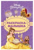 Раскр(Эгмонт) РаскрМалышка Принцесса Disney 23/ 3