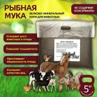 Рыбная мука, 5 кг