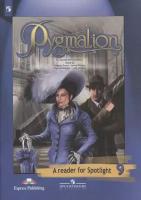Ваулина Ю. Е. Английский язык. Английский в фокусе. 9 класс. Книга для чтения. Пигмалион. Английский в фокусе
