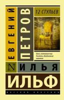 12 стульев (Ильф И. А, Петров Е. П.)