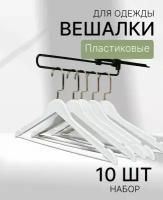 Плечики-вешалки белые пластиковые с золотым крючком набор 10 штук