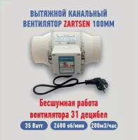 Канальный вентилятор приточно-вытяжной ZARTSEN 100мм, 220м3/ч, бесшумный