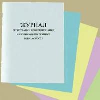 Журнал регистрации проверки знаний работников по технике безопасности