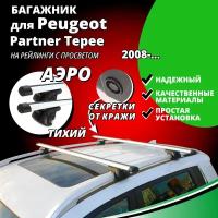 Багажник на крышу Пежо Патрнер Типи (Peugeot Partner Tepee) универсал 2008-..., на рейлинги с просветом. Секретки, аэродинамические дуги