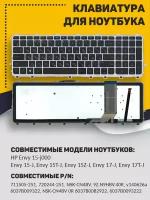 Клавиатура для ноутбука HP Envy 15-j000 черная с серебристой рамкой с подсветкой