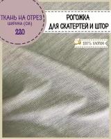 ткань для скатерти/штор Рогожка "Лён" серый, ш-220 см, на отрез, цена за пог. Метр