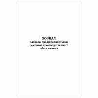 (1 шт.), Журнал планово-предупредительных ремонтов производственного оборудования (40 лист, полист. нумерация)