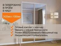 Двери для гардеробных и шкафов купе, зеркальные, в проём 2420х1080мм. Комплект 2шт