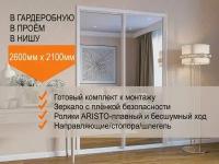 Двери для гардеробных и шкафов купе, зеркальные, в проём 2600х2100мм. Комплект 2шт