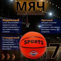 Баскетбольный мяч классический №7 (стандарт NBA, FIBA), мяч для игры в баскетбол и стритбол