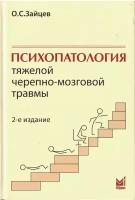 Психопатология тяжелой черепно-мозговой травмы