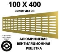 Алюминиевая вентиляционная решетка (100х400 мм; золотистая) MakTrade RA1040G