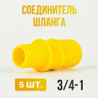 Соединитель для шлангов 3/4-1/ Переходник для шланга садового 5 шт