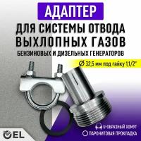 32мм - Адаптер с хомутом (под гайку 1,1/2") для системы отвода выхлопных газов генератора