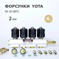 Форсунки ГБО YOTA W-01 BFC 2 Ом 4 цилиндра