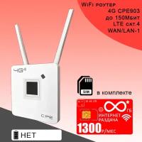 Wi-Fi роутер CPE 903 + сим карта I Комплект с безлимитным** интернетом и раздачей за 1300р/мес