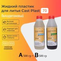 Жидкий литьевой пластик Cast Plast (1 кг)