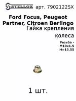 79-02122-SX 1шт. Гайка крепл. колеса M10x1.5 H 13.55 Фокус Фокус / Пежо Партнер / Ситроен Берлинго / Ford Focus, Peugeot Partner, Citroen Berlingo 1998