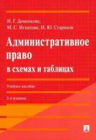 Деменкова, Стариков - Административное право в схемах и таблицах. Учебное пособие