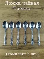 Ложка чайная "Тройка" 6 шт