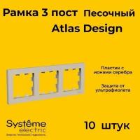 Рамка тройная Systeme Electric Atlas Design песочный ATN001203 - 10 шт