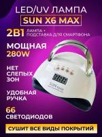 Лампа для маникюра Sun X6 Max 280Вт