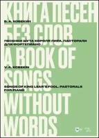Кобекин В. А. "Книга песен без слов. Песенки шута короля Лира. Пасторали. Для фортепиано"