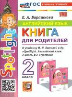 Барашкова Е. А. Английский язык. 2 класс. Книга для родителей. К уч. Быковой "Spotlight"