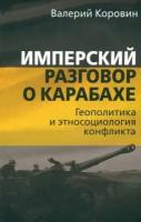 Имперский разговор о Карабахе. Геополитика и этносоциология конфликта. Коровин В. М