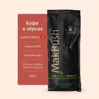 Кофе в зёрнах MakBush Super Strong Robusta, 100% робуста, крепкий, свежеобжаренный, 1 кг