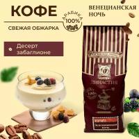 Кофе Династия Венецианская Ночь в зернах 500г