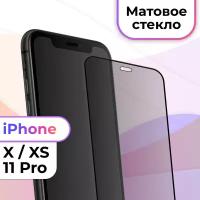 Матовое защитное стекло на телефон Apple iPhone X, XS, 11 Pro / Противоударное стекло на весь экран для смартфона Эпл Айфон Х, ХС, 11 Про / Черный