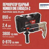 Перфоратор Number one Перфоратор П-24/850 EH 850/24-2 (3-х режим,2,4Дж,850Вт, SDS+.кейс) №1