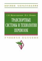 Транспортные системы и технологии перевозок