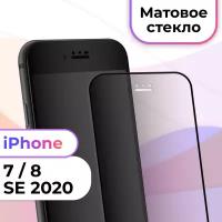 Защитное стекло на телефон Apple iPhone 7, 8, SE 2020 / Матовое противоударное стекло на весь экран для смартфона Эпл Айфон 7, 8, СЕ 2020 / Черный