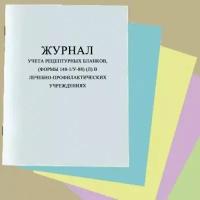 Журнал учета рецептурных бланков, (формы 148-1/у-88) (л) в лечебно-профилактических учреждениях, (форма 305/у-1)