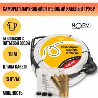 Греющий кабель NORVI EXPERT, 150 Вт, 10 м, для обогрева внутри трубы с питьевой водой