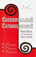 Сознательное самовнушение как путь к господству над собой. Методы, техники, практика. 4-е издание. Куэ Эмиль