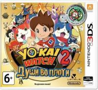 Yo-kai Watch 2: Души во плоти. Ограниченное Издание [3DS, Русские субтитры]