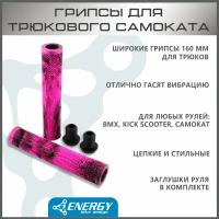 Грипсы Energy Kick для трюкового самоката, без колец, резиновые, 165 мм, black/pink