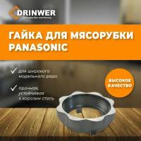 Гайка для корпуса мясорубки PANASONIC