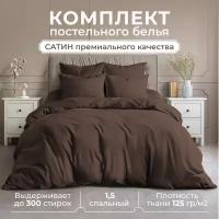 Постельное бельё Lisleep 1,5 спальное, сатин люкс, шоколадный, наволочки 50х70см